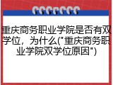 重庆商务职业学院是否有双学位，为什么("重庆商务职业学院双学位原因")
