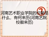 河南艺术职业学院的校徽是什么，有何来历(河南艺院校徽来历)