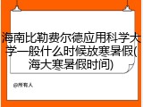 海南比勒费尔德应用科学大学一般什么时候放寒暑假(海大寒暑假时间)
