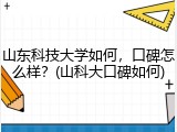 山东科技大学如何，口碑怎么样？(山科大口碑如何)