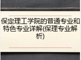 保定理工学院的普通专业和特色专业详解(保理专业解析)