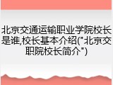 北京交通运输职业学院校长是谁,校长基本介绍("北京交职院校长简介")