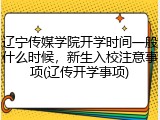 辽宁传媒学院开学时间一般什么时候，新生入校注意事项(辽传开学事项)