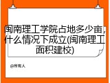 闽南理工学院占地多少亩，什么情况下成立(闽南理工面积建校)
