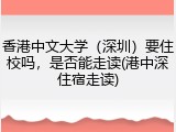 香港中文大学（深圳）要住校吗，是否能走读(港中深住宿走读)
