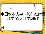 中国农业大学一般什么时候开学(农大开学时间)