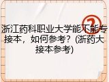 浙江药科职业大学能不能专接本，如何参考？(浙药大接本参考)