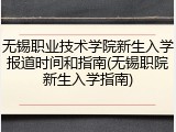 无锡职业技术学院新生入学报道时间和指南(无锡职院新生入学指南)