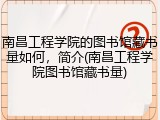 南昌工程学院的图书馆藏书量如何，简介(南昌工程学院图书馆藏书量)