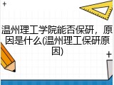 温州理工学院能否保研，原因是什么(温州理工保研原因)