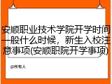 安顺职业技术学院开学时间一般什么时候，新生入校注意事项(安顺职院开学事项)