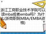 浙江工商职业技术学院可以读mba或者emba吗？为什么(浙商职院MBA/EMBA资格)