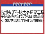 杭州电子科技大学信息工程学院的院校代码和邮编是多少(杭电信息学院代码邮编)