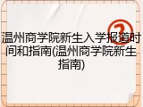 温州商学院新生入学报道时间和指南(温州商学院新生指南)