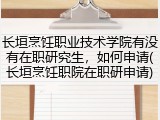 长垣烹饪职业技术学院有没有在职研究生，如何申请(长垣烹饪职院在职研申请)