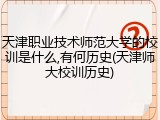 天津职业技术师范大学的校训是什么,有何历史(天津师大校训历史)
