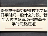 贵州电子商务职业技术学院开学时间一般什么时候，新生入校注意事项(贵电商开学时间及须知)