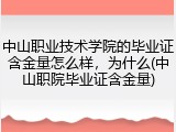 中山职业技术学院的毕业证含金量怎么样，为什么(中山职院毕业证含金量)