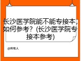 长沙医学院能不能专接本，如何参考？(长沙医学院专接本参考)