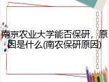 南京农业大学能否保研，原因是什么(南农保研原因)