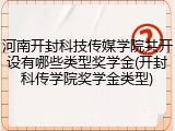 河南开封科技传媒学院共开设有哪些类型奖学金(开封科传学院奖学金类型)