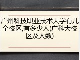 广州科技职业技术大学有几个校区,有多少人(广科大校区及人数)