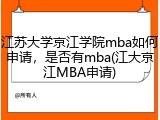 江苏大学京江学院mba如何申请，是否有mba(江大京江MBA申请)