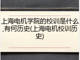 上海电机学院的校训是什么,有何历史(上海电机校训历史)