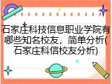 石家庄科技信息职业学院有哪些知名校友，简单分析(石家庄科信校友分析)
