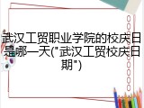 武汉工贸职业学院的校庆日是哪一天("武汉工贸校庆日期")