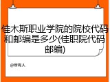 佳木斯职业学院的院校代码和邮编是多少(佳职院代码邮编)