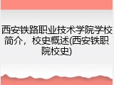 西安铁路职业技术学院学校简介，校史概述(西安铁职院校史)