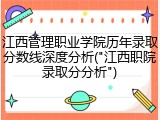 江西管理职业学院历年录取分数线深度分析("江西职院录取分分析")
