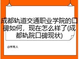 成都轨道交通职业学院的口碑如何，现在怎么样了(成都轨院口碑现状)