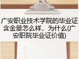 广安职业技术学院的毕业证含金量怎么样，为什么(广安职院毕业证价值)