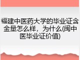 福建中医药大学的毕业证含金量怎么样，为什么(闽中医毕业证价值)