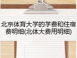 北京体育大学的学费和住宿费明细(北体大费用明细)