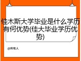 佳木斯大学毕业是什么学历有何优势(佳大毕业学历优势)