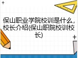 保山职业学院校训是什么，校长介绍(保山职院校训校长)