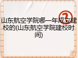 山东航空学院哪一年成立建校的(山东航空学院建校时间)