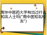 南京中医药大学有出过什么知名人士吗("南中医知名校友")