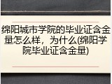 绵阳城市学院的毕业证含金量怎么样，为什么(绵阳学院毕业证含金量)