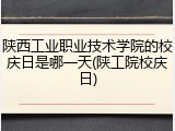 陕西工业职业技术学院的校庆日是哪一天(陕工院校庆日)