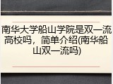 南华大学船山学院是双一流高校吗，简单介绍(南华船山双一流吗)