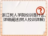 浙江树人学院校训是什么，详细阐述(树人校训详解)
