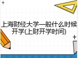 上海财经大学一般什么时候开学(上财开学时间)