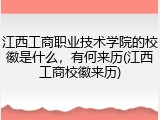 江西工商职业技术学院的校徽是什么，有何来历(江西工商校徽来历)