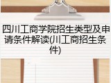 四川工商学院招生类型及申请条件解读(川工商招生条件)
