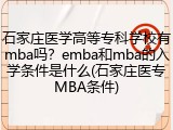 石家庄医学高等专科学校有mba吗？emba和mba的入学条件是什么(石家庄医专MBA条件)
