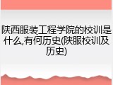 陕西服装工程学院的校训是什么,有何历史(陕服校训及历史)
